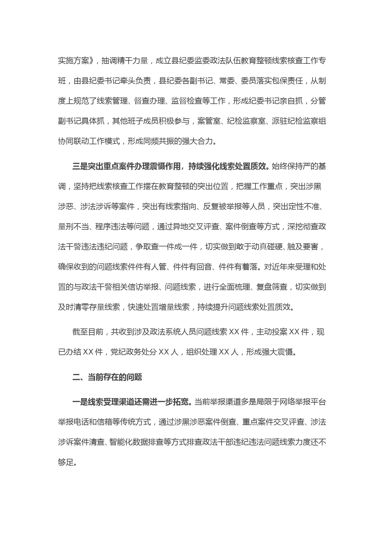 纪委监委关于政法队伍教育整顿查纠整改环节的工作情况汇报_第2页