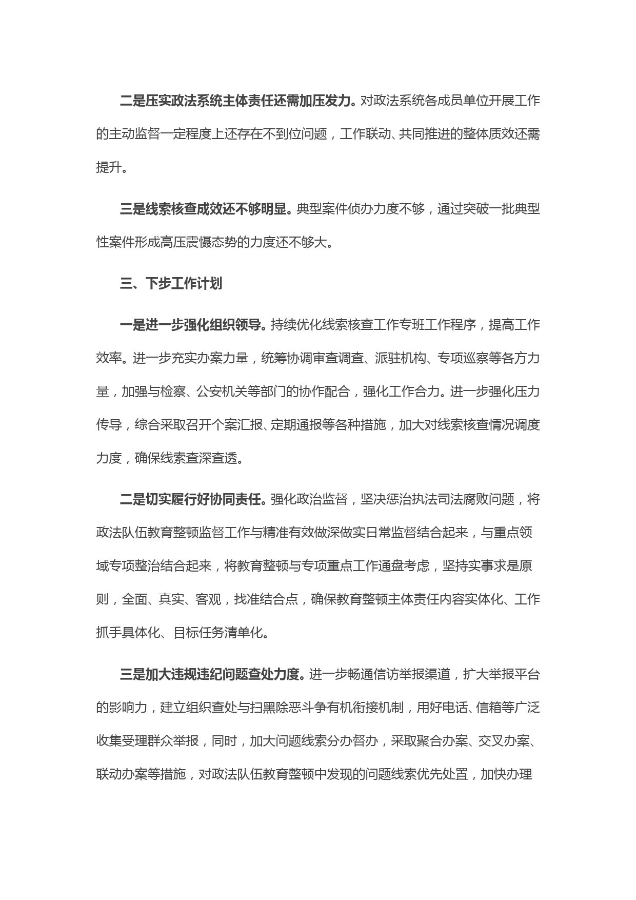 纪委监委关于政法队伍教育整顿查纠整改环节的工作情况汇报_第3页