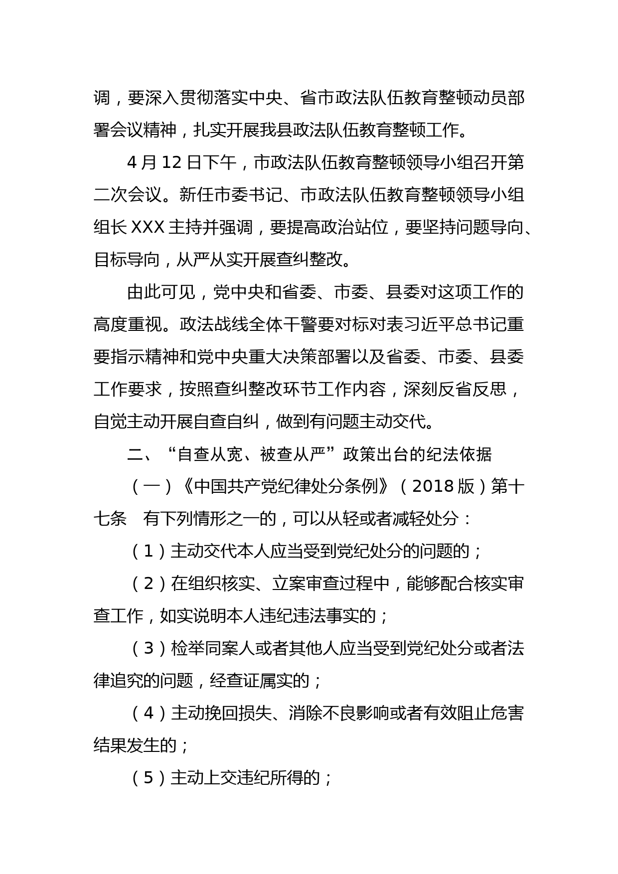 2021年政法队伍教育整顿查纠整改环节“自查从宽、被查从严”警示教育大会上的讲话_第3页