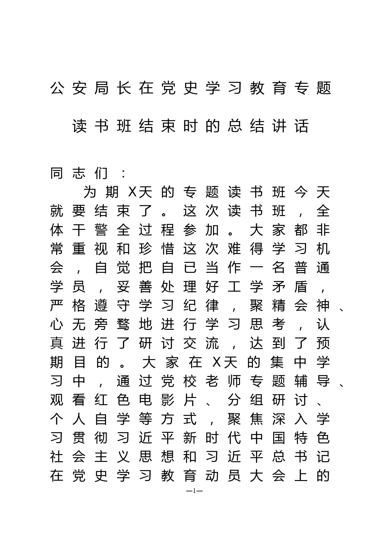 县公安局局长在党史学习教育专题读书班结束时的总结讲话_第1页