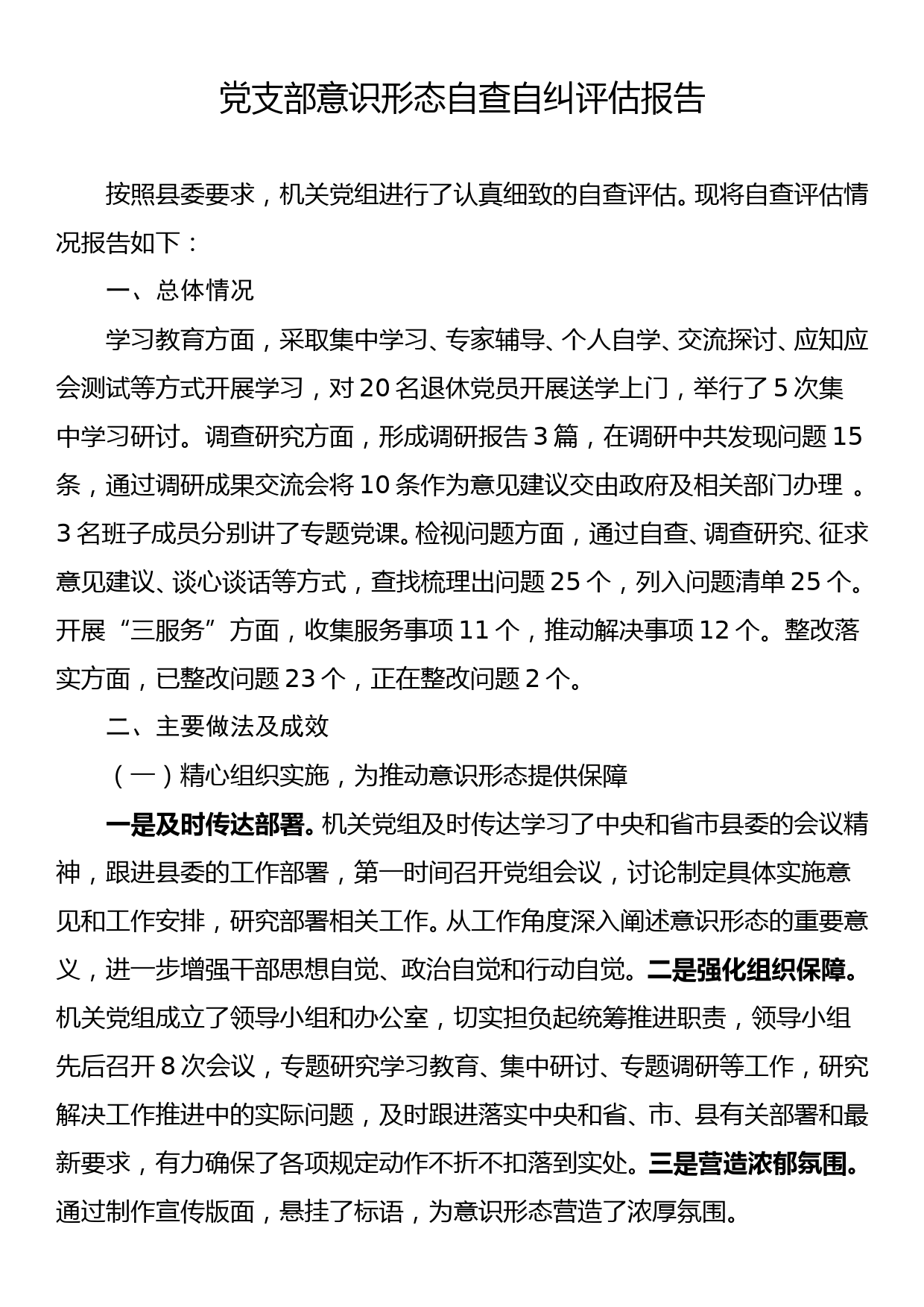 党支部意识形态自查自纠评估报告_第1页