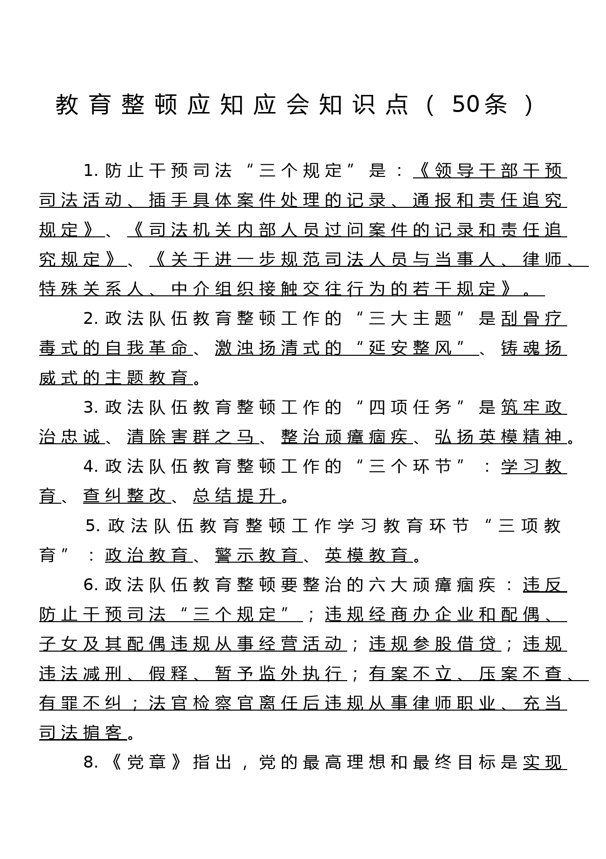 教育整顿应知应会知识点_第1页