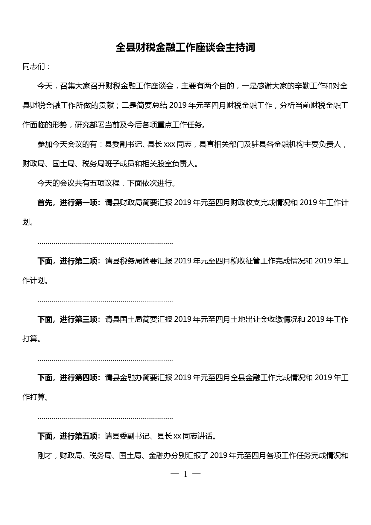 全县财税金融工作座谈会主持词_第1页