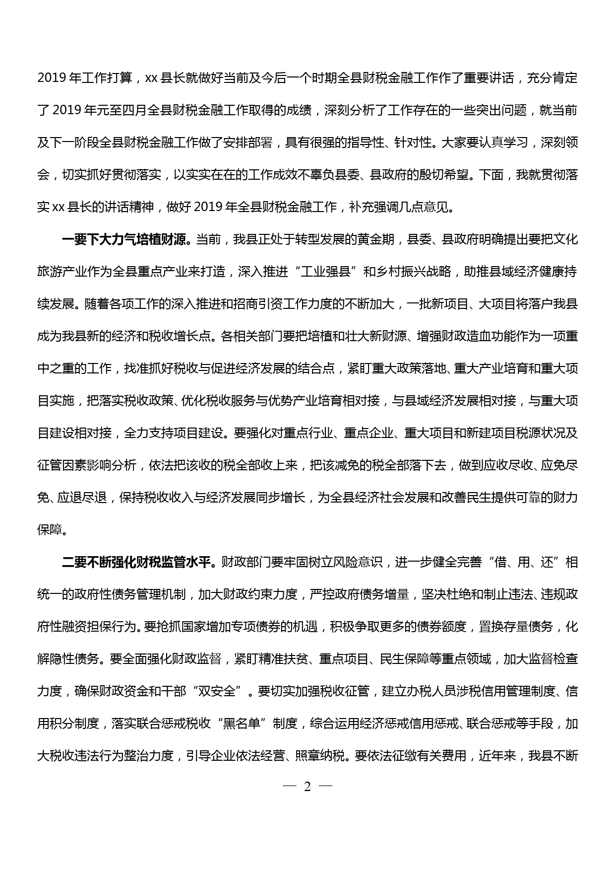 全县财税金融工作座谈会主持词_第2页