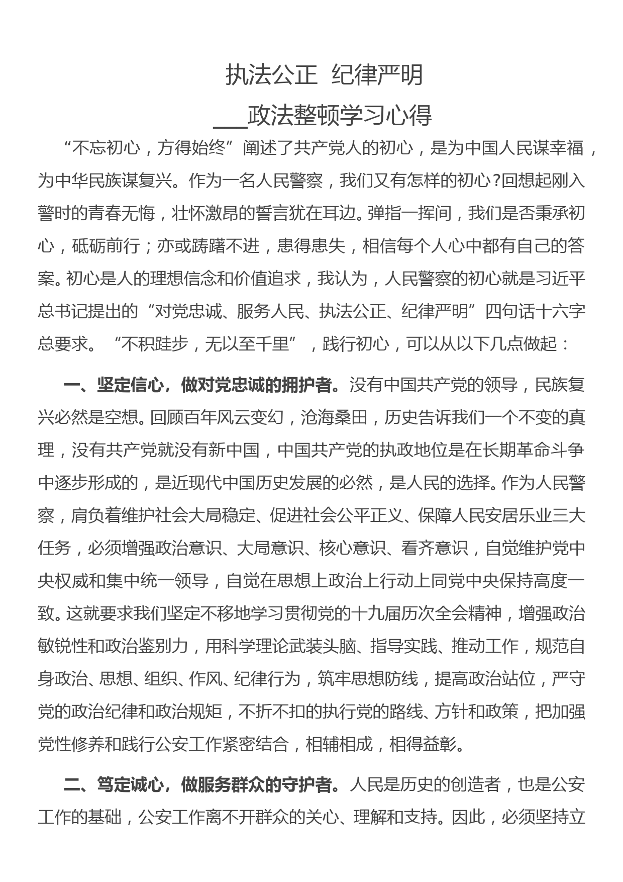 执法公正 纪律严明——政法整顿学习心得_第1页