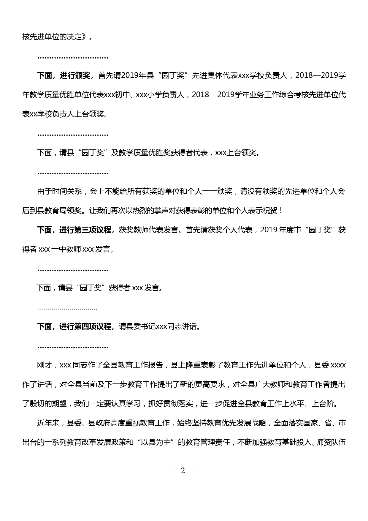 全县教育工作会议暨庆祝第三十五个教师节表彰大会主持讲话_第2页