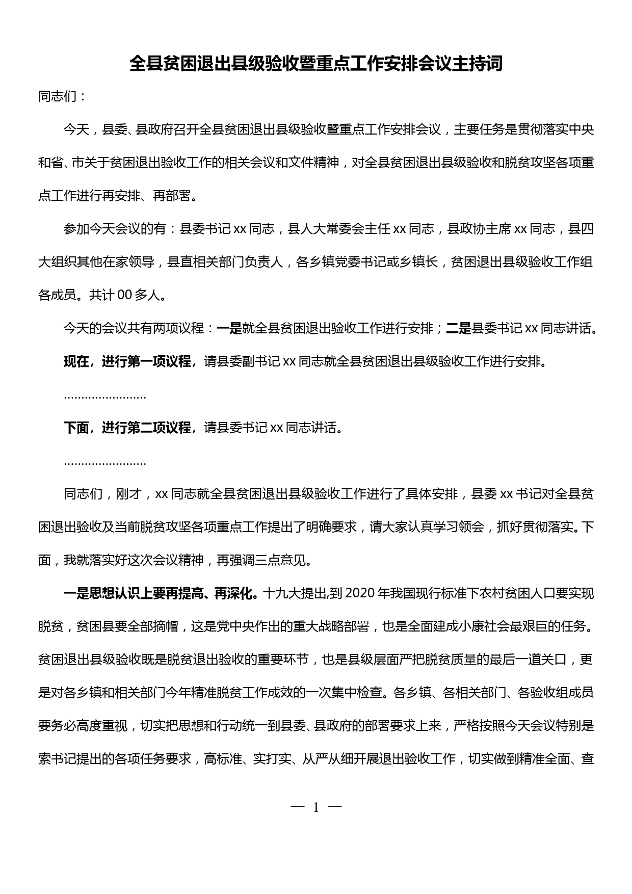 全县贫困退出县级验收暨重点工作安排会议主持词_第1页