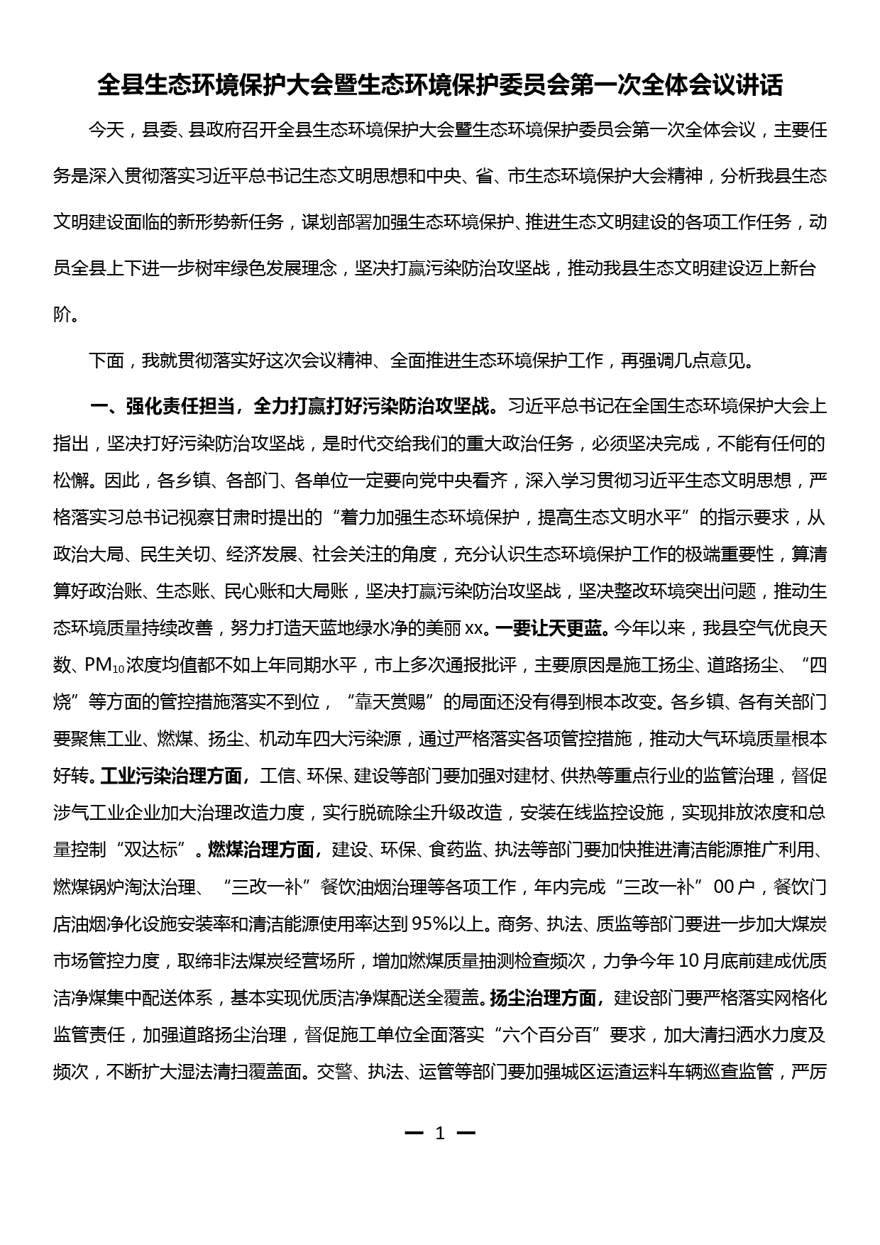 全县生态环境保护大会暨生态环境保护委员会第一次全体会议讲话_第1页