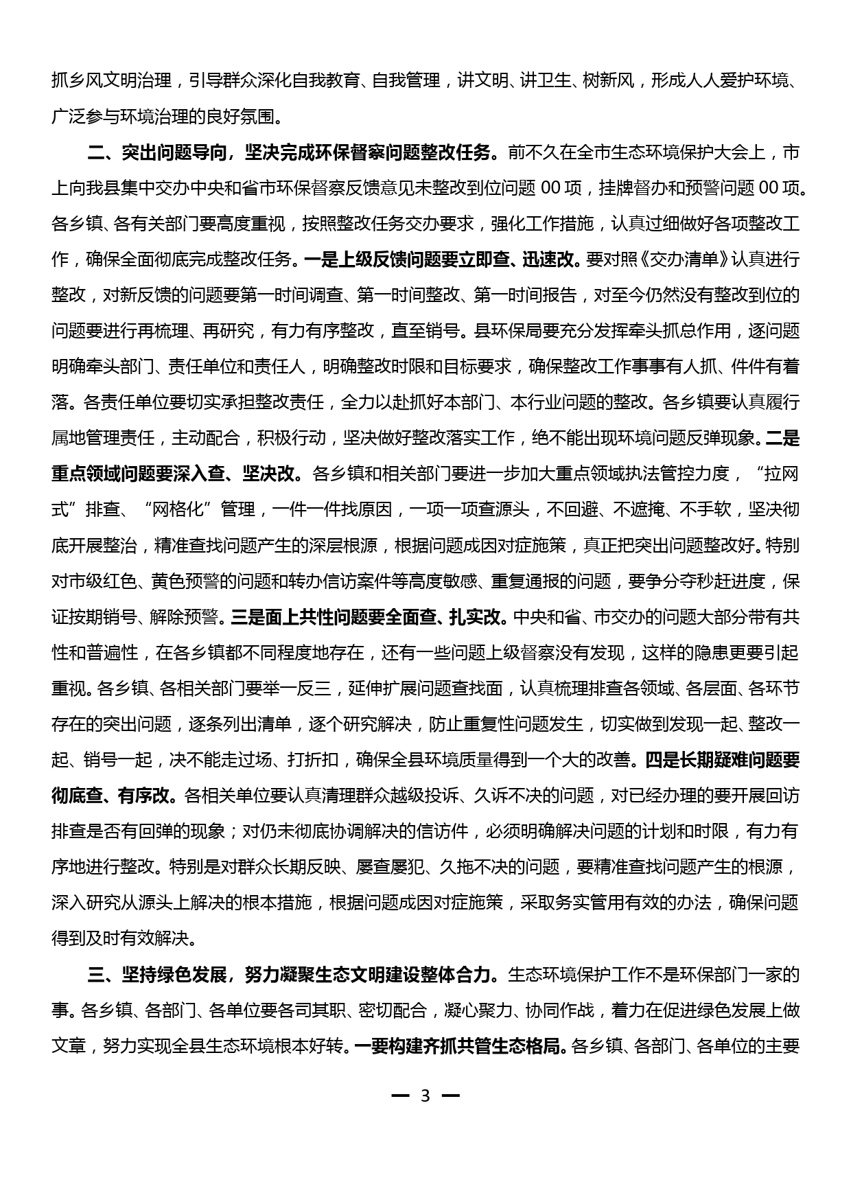 全县生态环境保护大会暨生态环境保护委员会第一次全体会议讲话_第3页