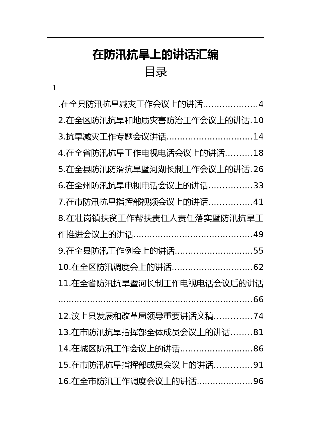 【领导讲话】在防汛抗旱上的讲话汇编（28篇）_第1页