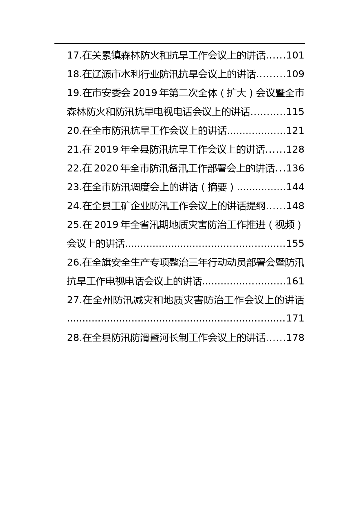 【领导讲话】在防汛抗旱上的讲话汇编（28篇）_第2页