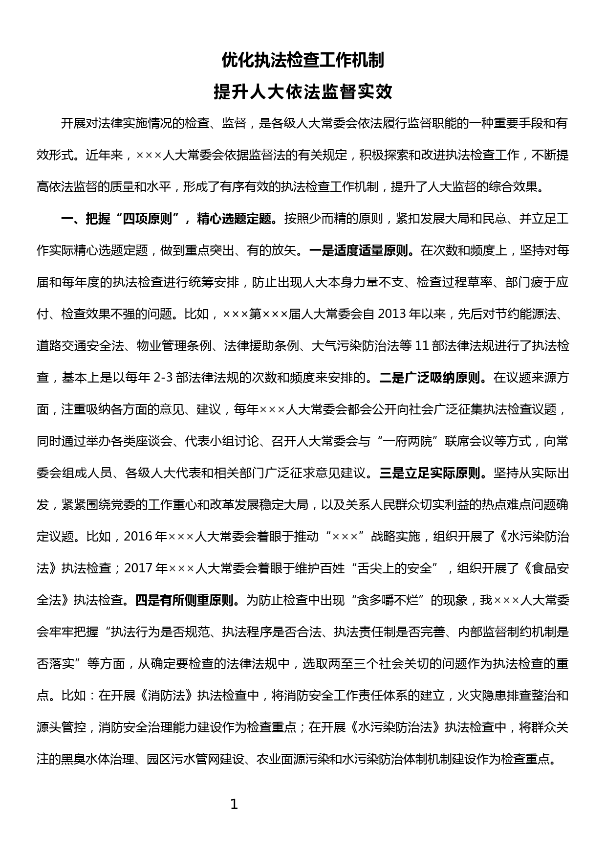 人大执法检查工作交流发言材料_第1页