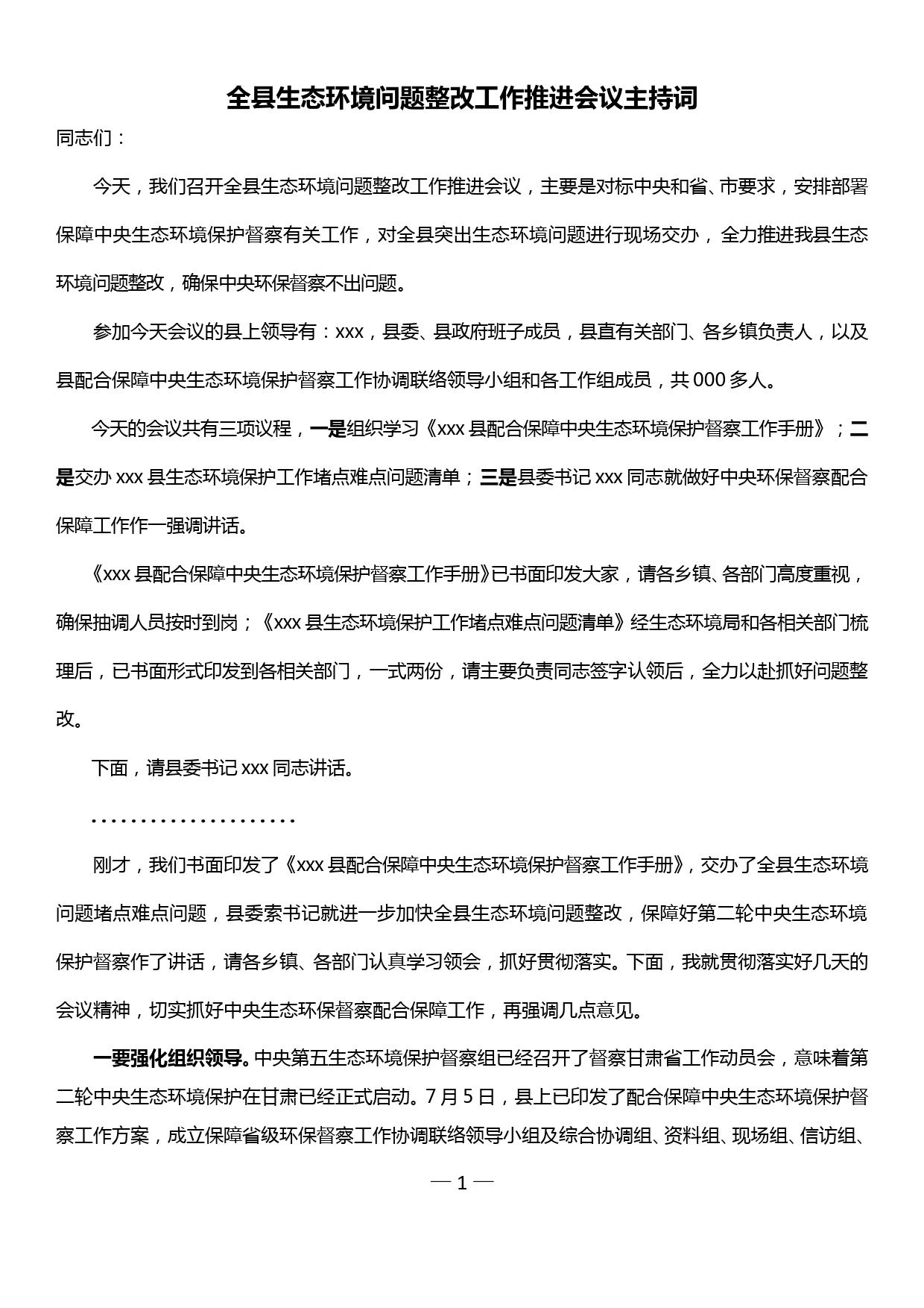 全县生态环境问题整改工作推进会议主持词_第1页