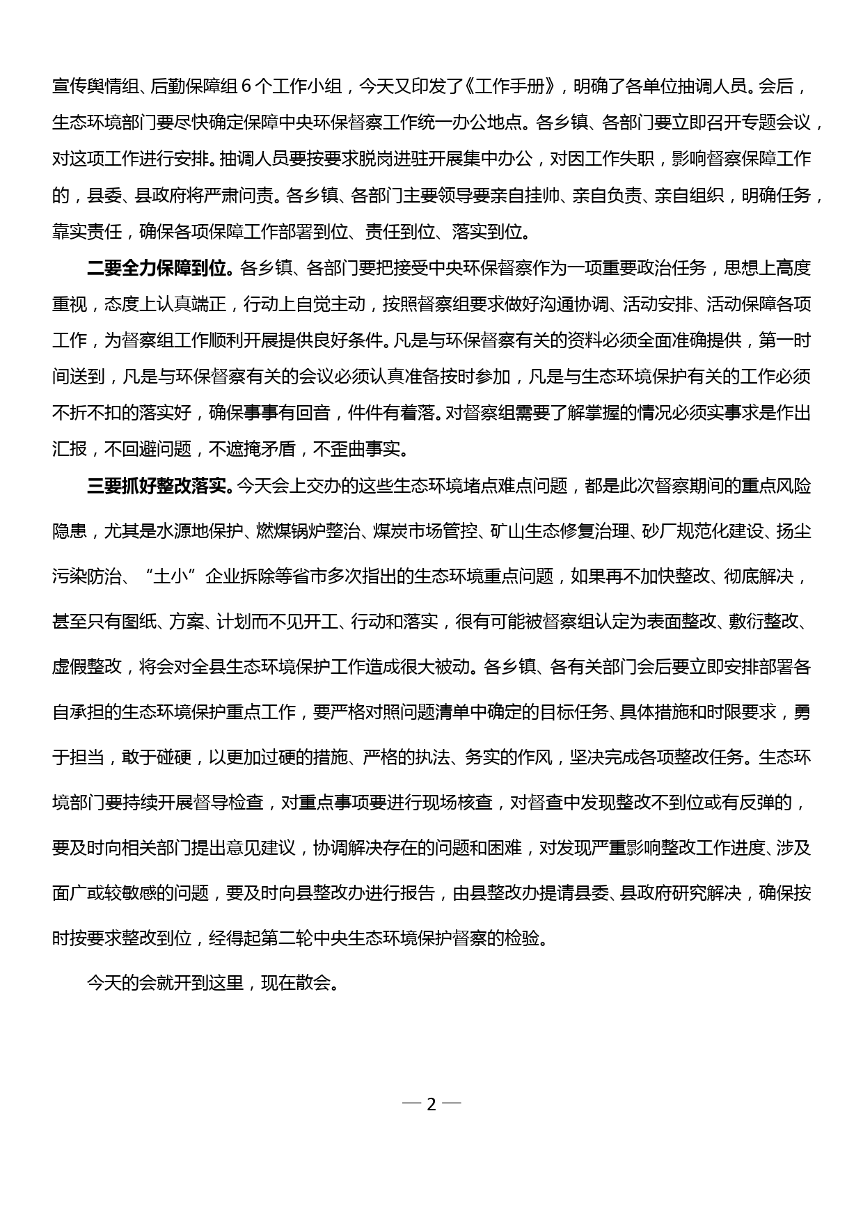 全县生态环境问题整改工作推进会议主持词_第2页