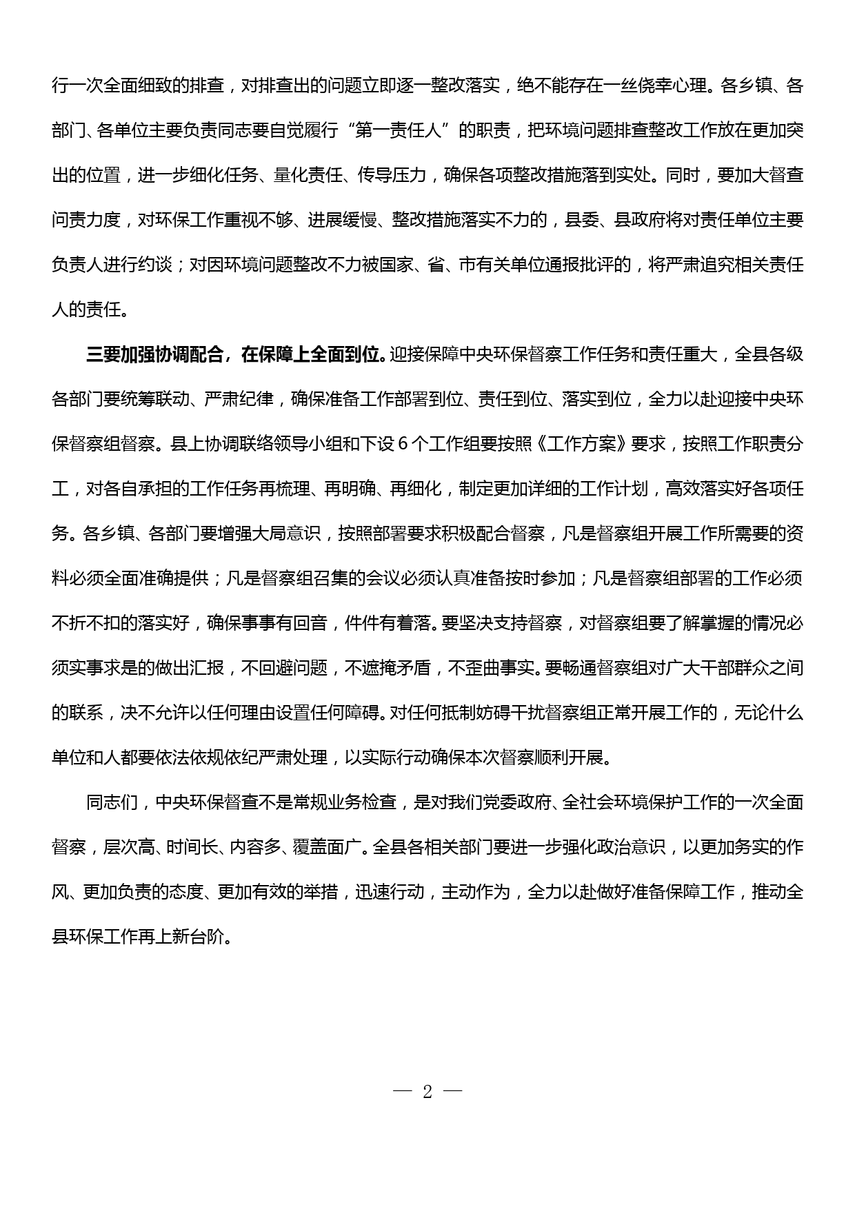 全县生态环境问题整改工作推进会议讲话_第2页