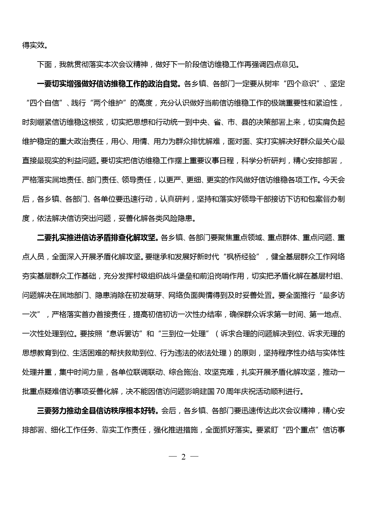 全县信访维稳工作推进会议主持词（国庆期间工作安排）_第2页