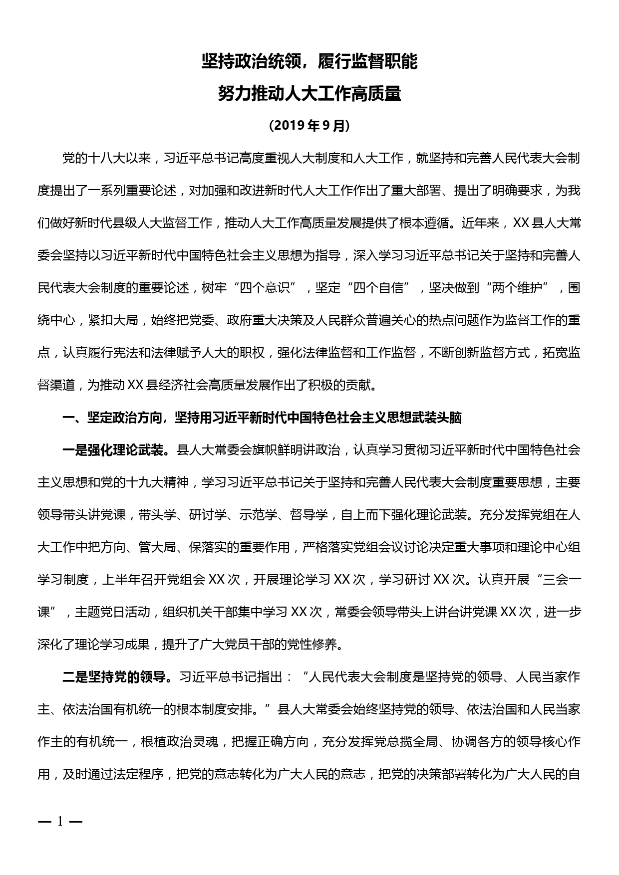 人大工作汇报——坚持政治统领，履行监督职能  努力推动人大工作高质量_第1页