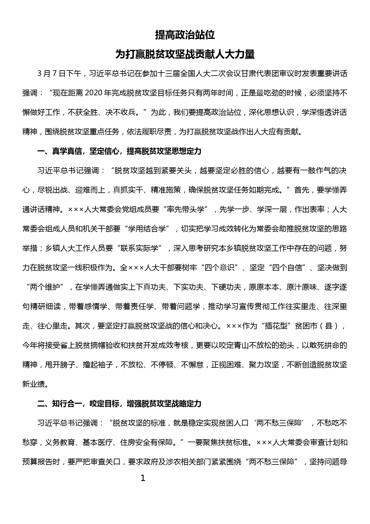 人大主任脱贫攻坚研讨发言材料_第1页