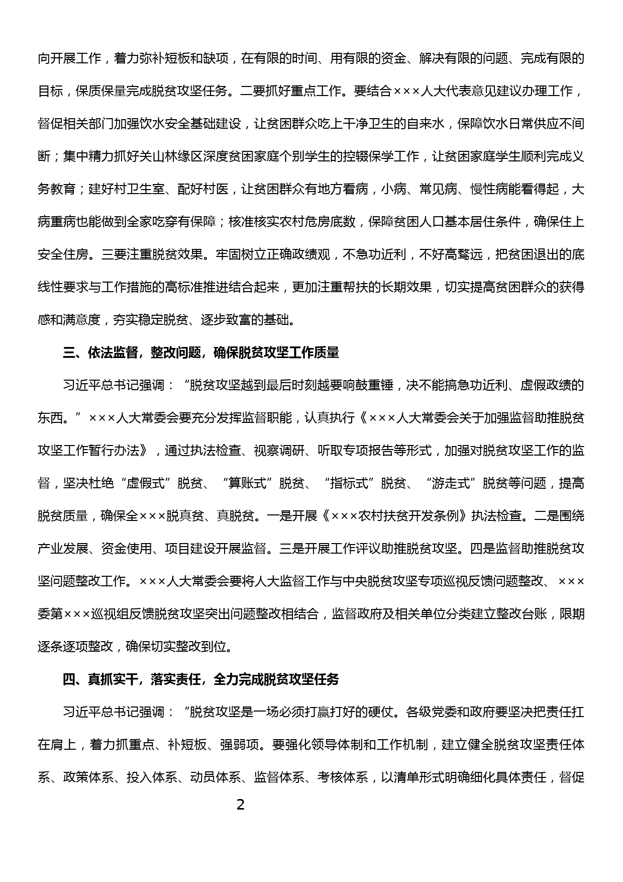 人大主任脱贫攻坚研讨发言材料_第2页