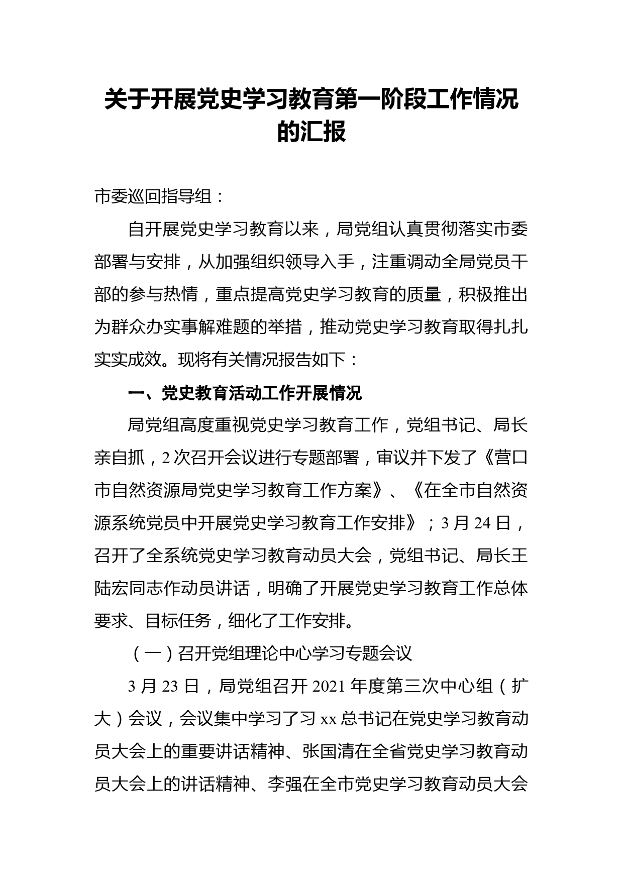 关于开展党史学习教育第一阶段工作情况的汇报_第1页