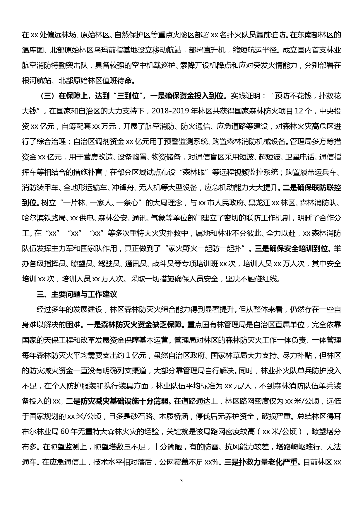 森林防灭火工作汇报提纲_第3页