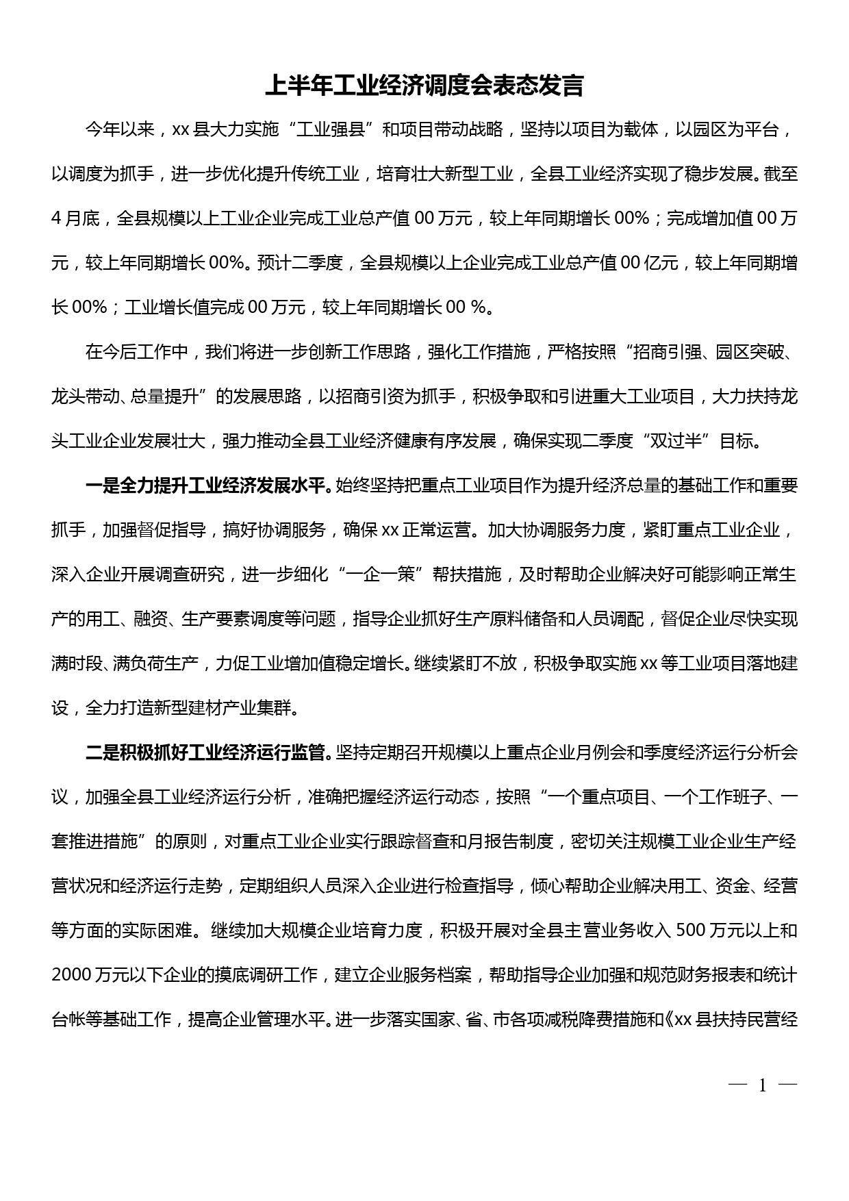 上半年工业经济调度会表态发言_第1页