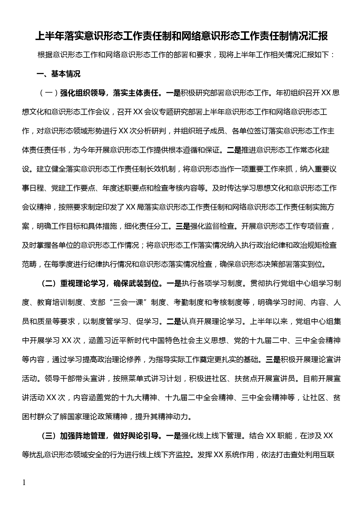 上半年落实意识形态工作责任制和网络意识形态工作责任制情况汇报_第1页