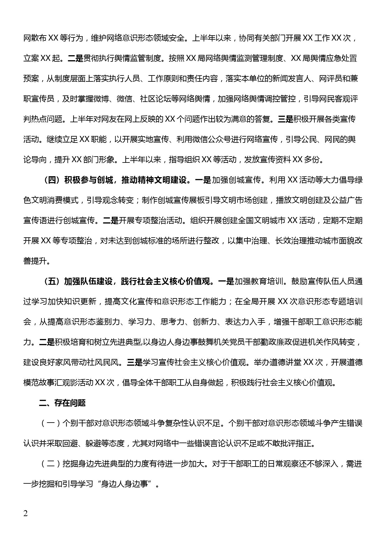 上半年落实意识形态工作责任制和网络意识形态工作责任制情况汇报_第2页