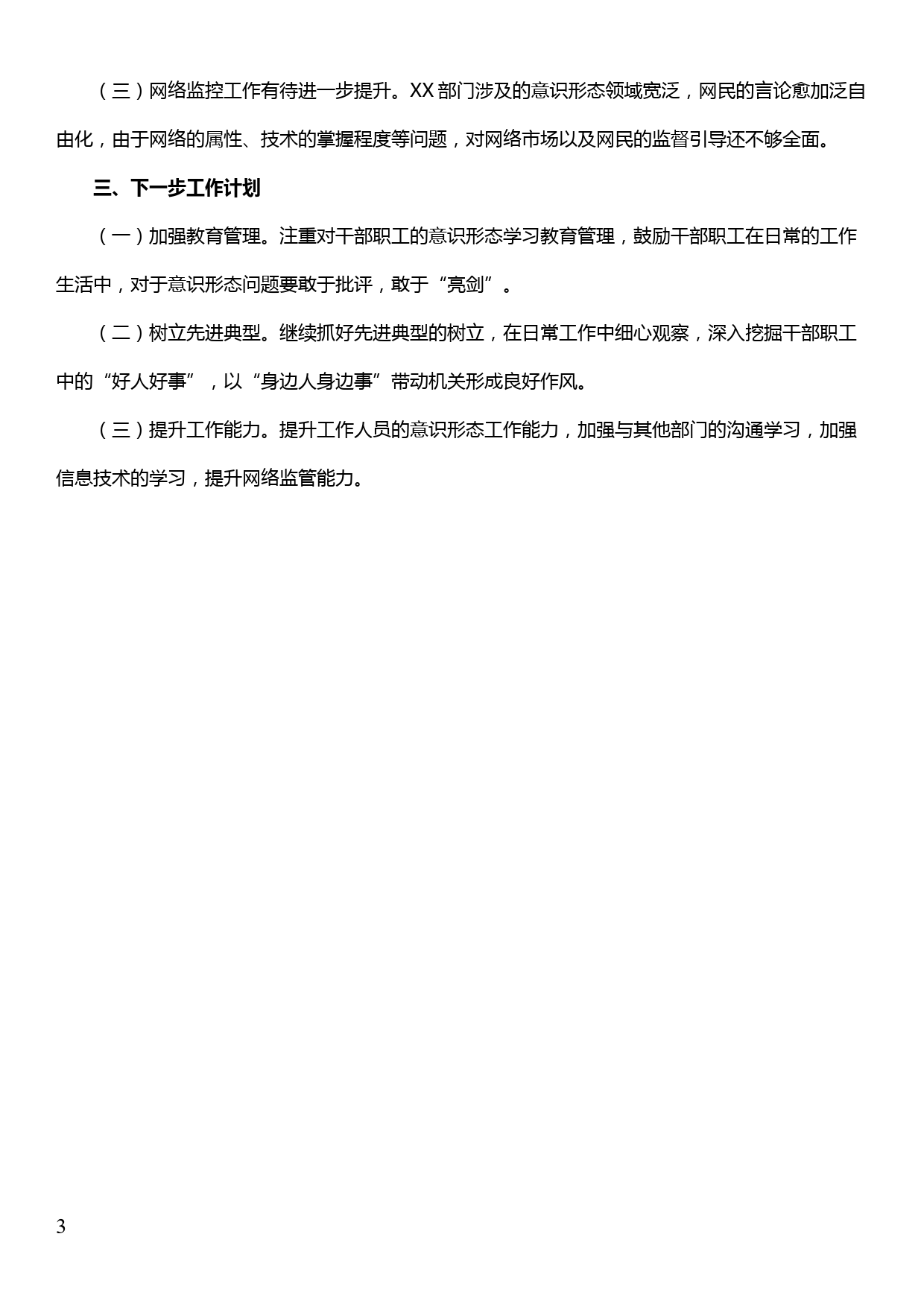 上半年落实意识形态工作责任制和网络意识形态工作责任制情况汇报_第3页