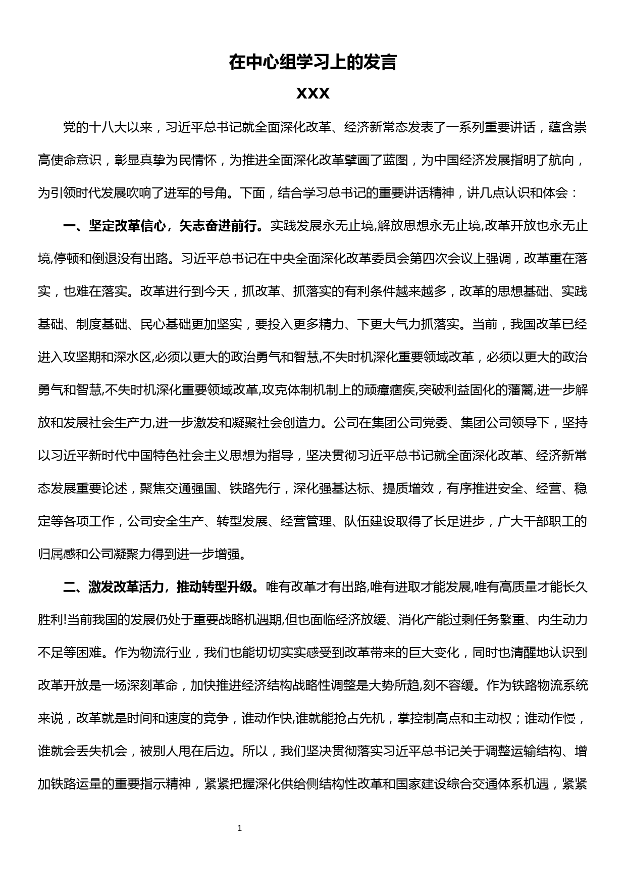 深化改革中心组研讨发言_第1页