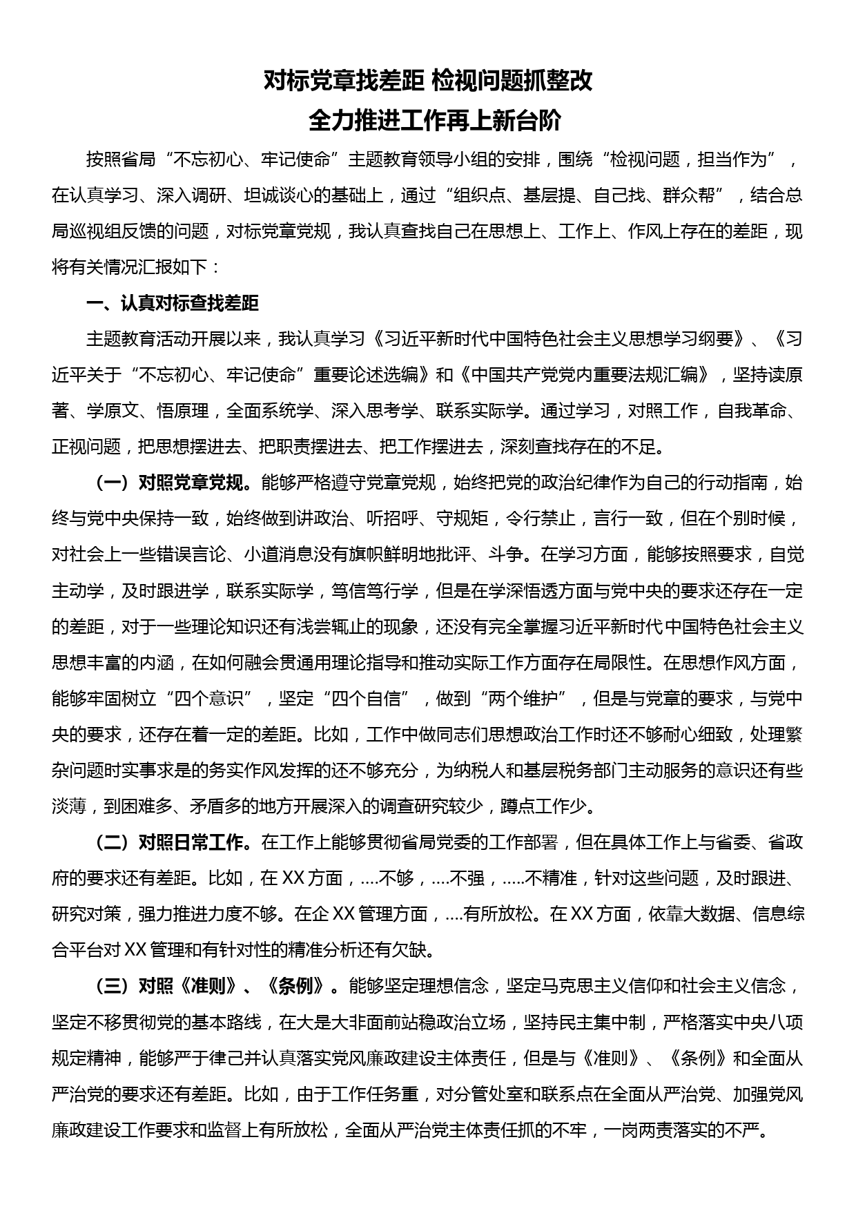 省局副局长对标党章找差距 检视问题抓整改发言_第1页