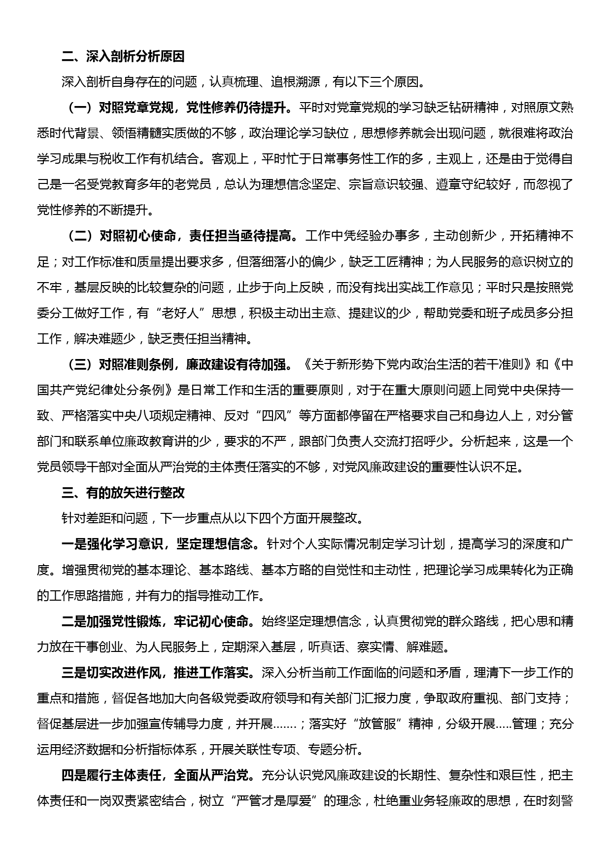 省局副局长对标党章找差距 检视问题抓整改发言_第2页