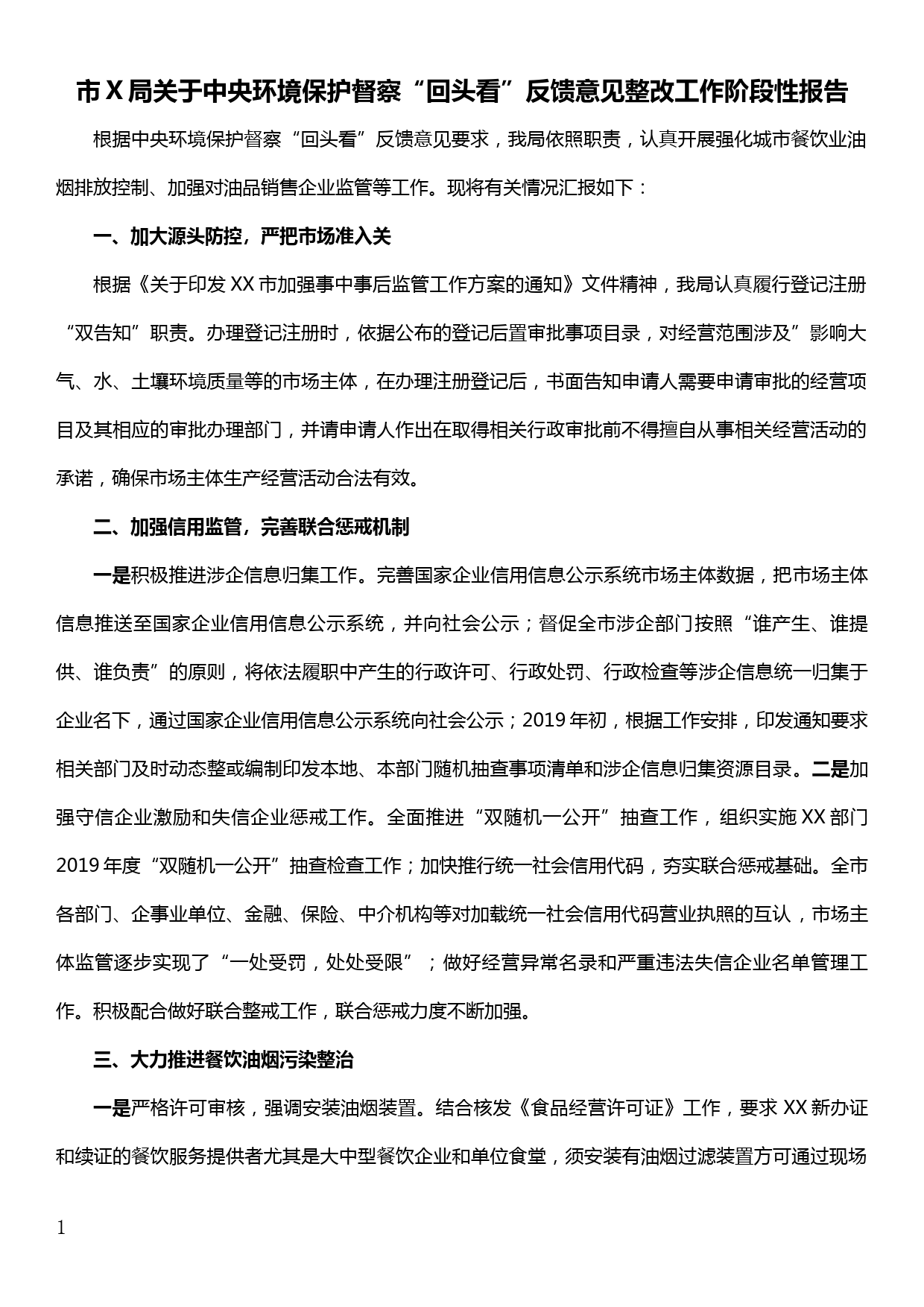 市X局关于中央环境保护督察“回头看”反馈意见整改工作阶段性报告_第1页