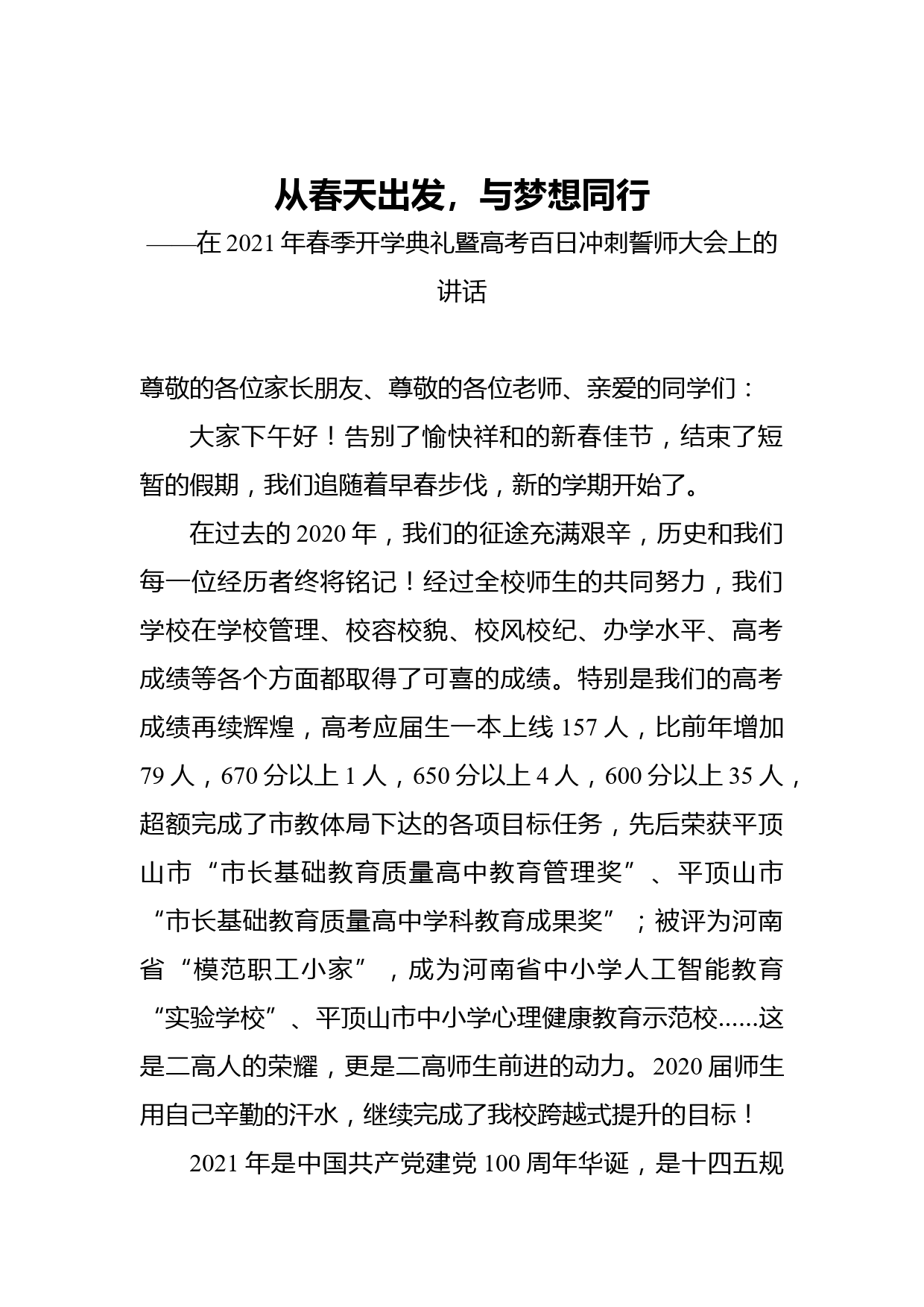 从春天出发，与梦想同行——在2021年春季开学典礼暨高考百日冲刺誓师大会上的讲话_第1页