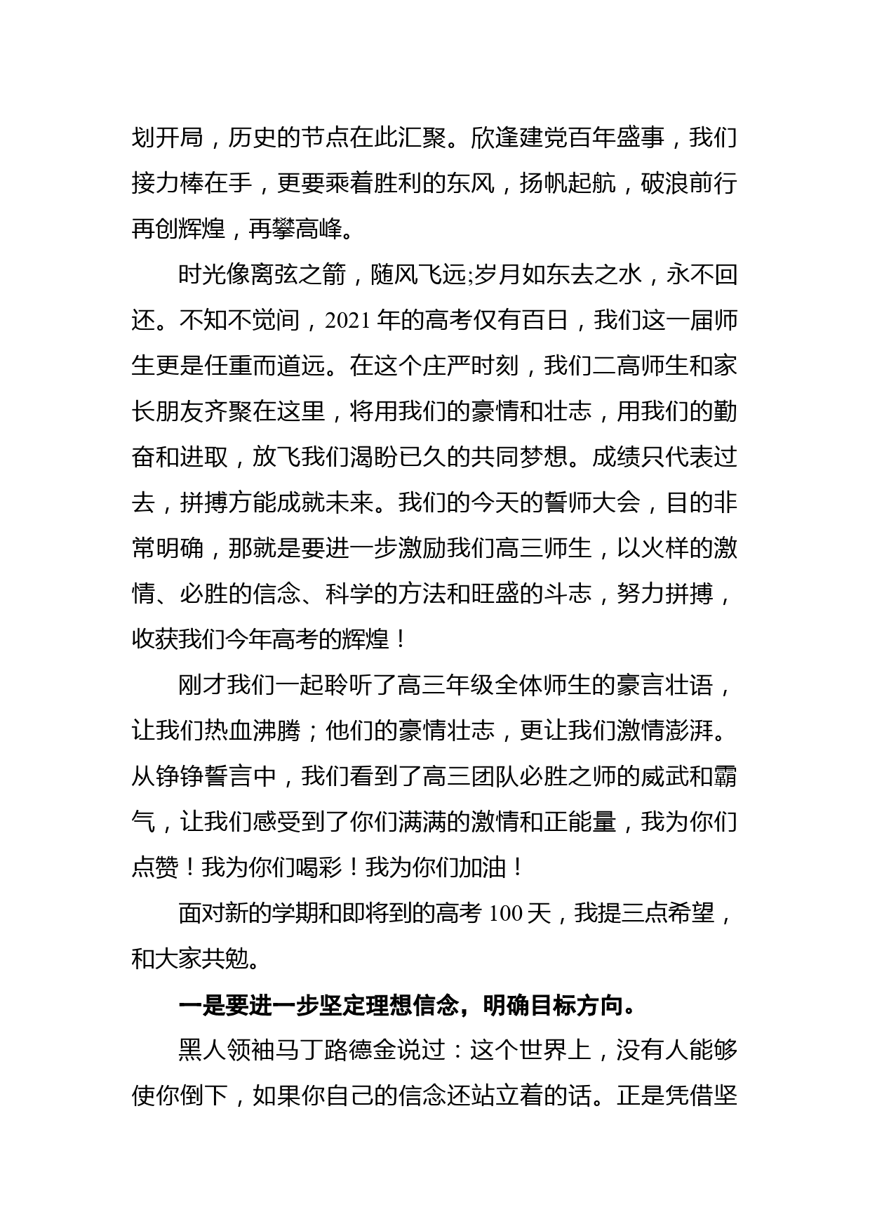 从春天出发，与梦想同行——在2021年春季开学典礼暨高考百日冲刺誓师大会上的讲话_第2页