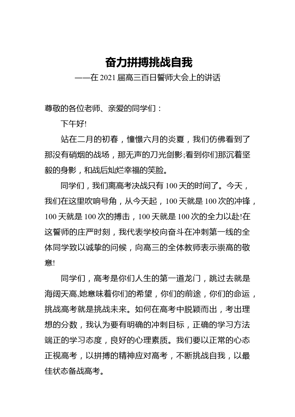 奋力拼搏挑战自我——在2021届高三百日誓师大会上的讲话_第1页