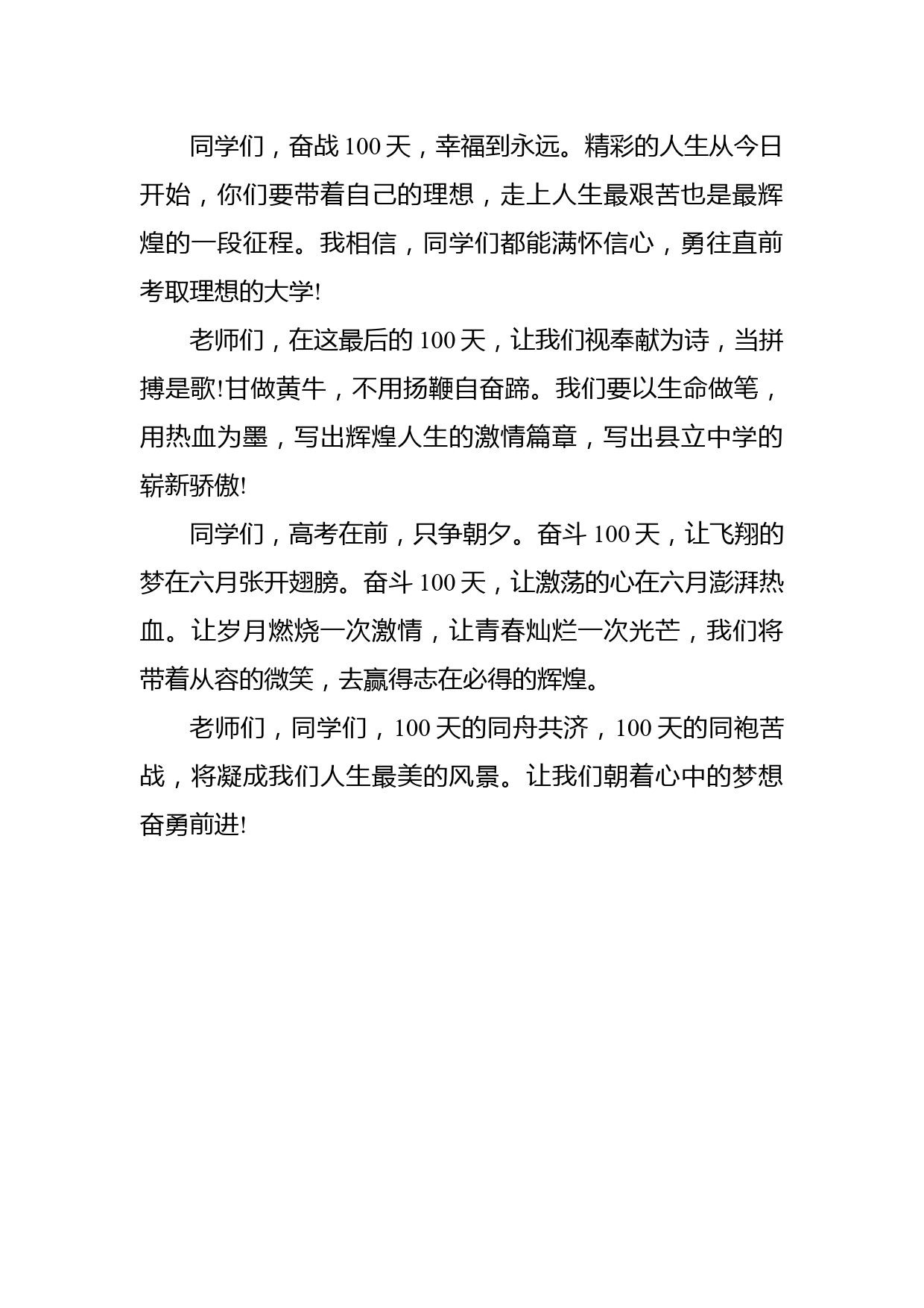 奋力拼搏挑战自我——在2021届高三百日誓师大会上的讲话_第2页