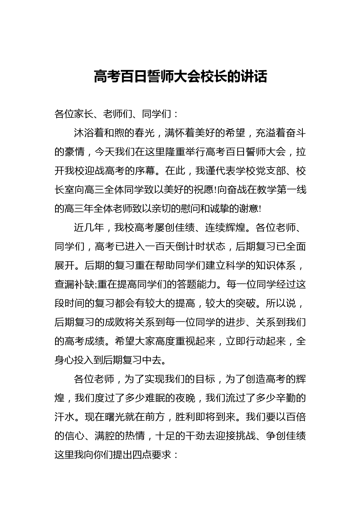 高考百日誓师大会校长的讲话稿_第1页