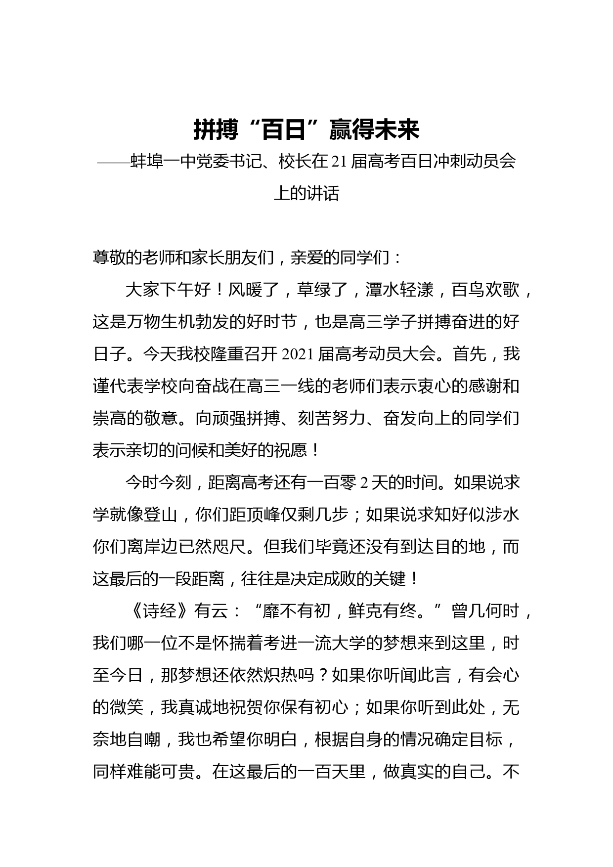 拼搏“百日”赢得未来——在21届高考百日冲刺动员会上的讲话_第1页