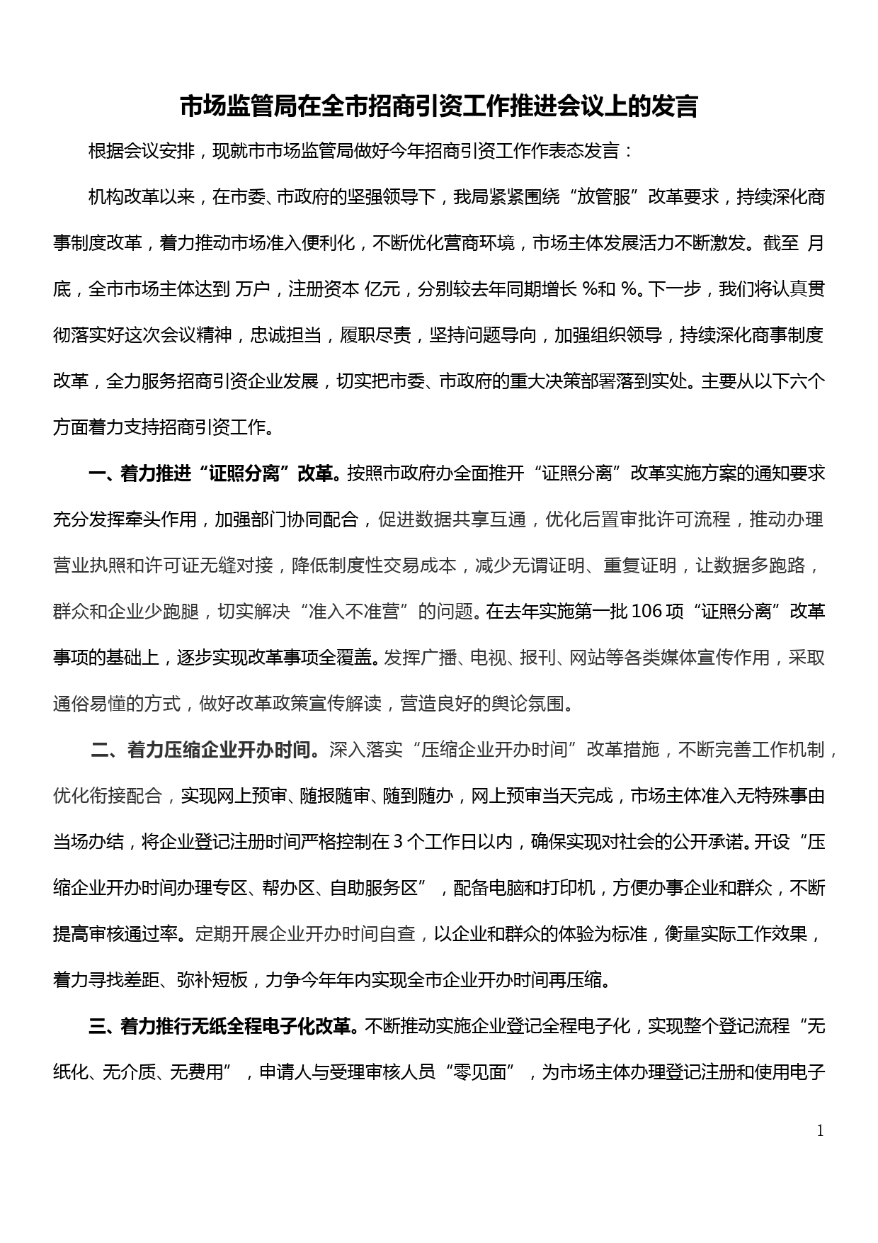 市场监管局在全市招商引资工作推进会议上的发言_第1页