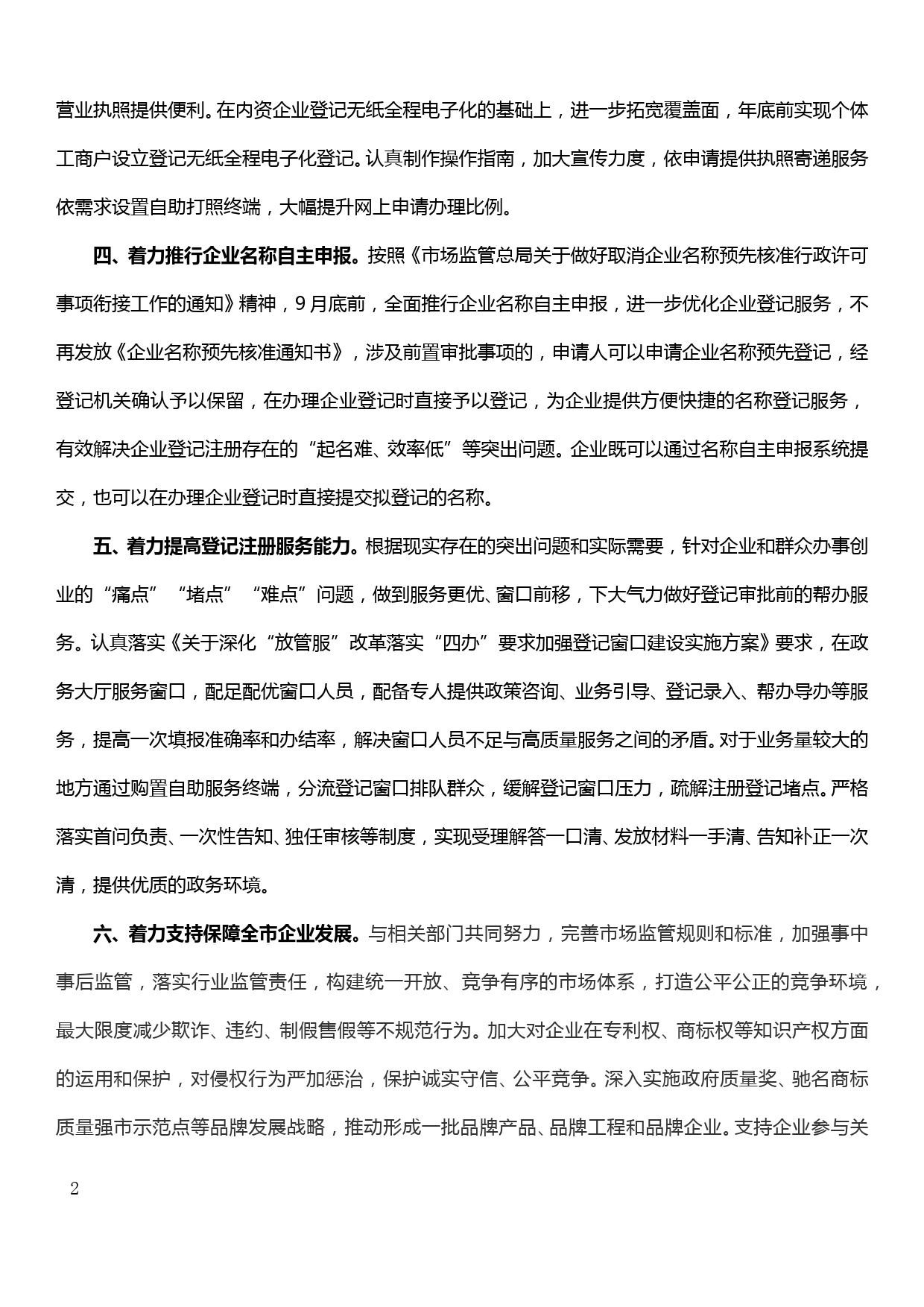 市场监管局在全市招商引资工作推进会议上的发言_第2页