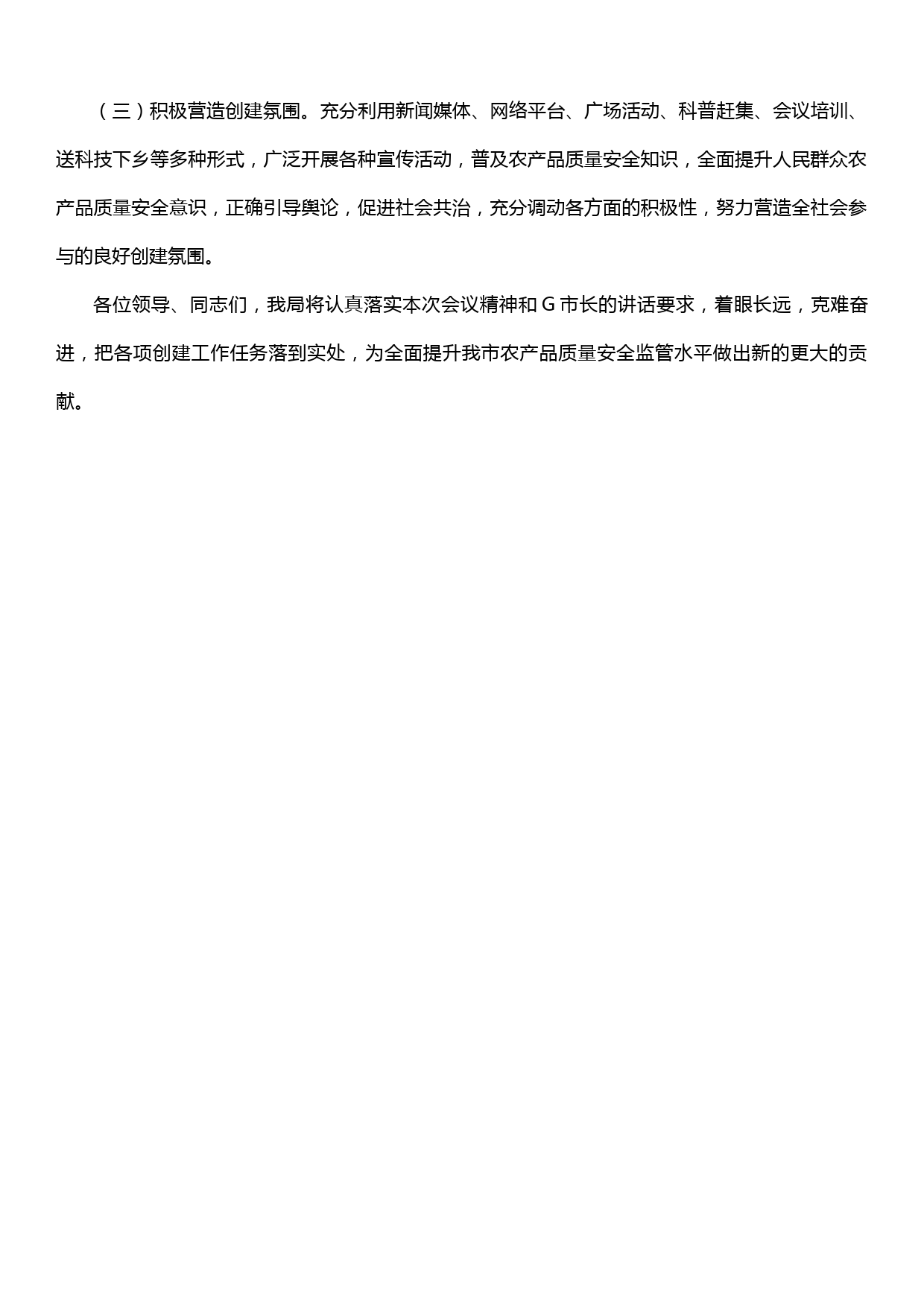 市农业农村局在创建全省农产品质量安全县动员会上的表态发言_第3页