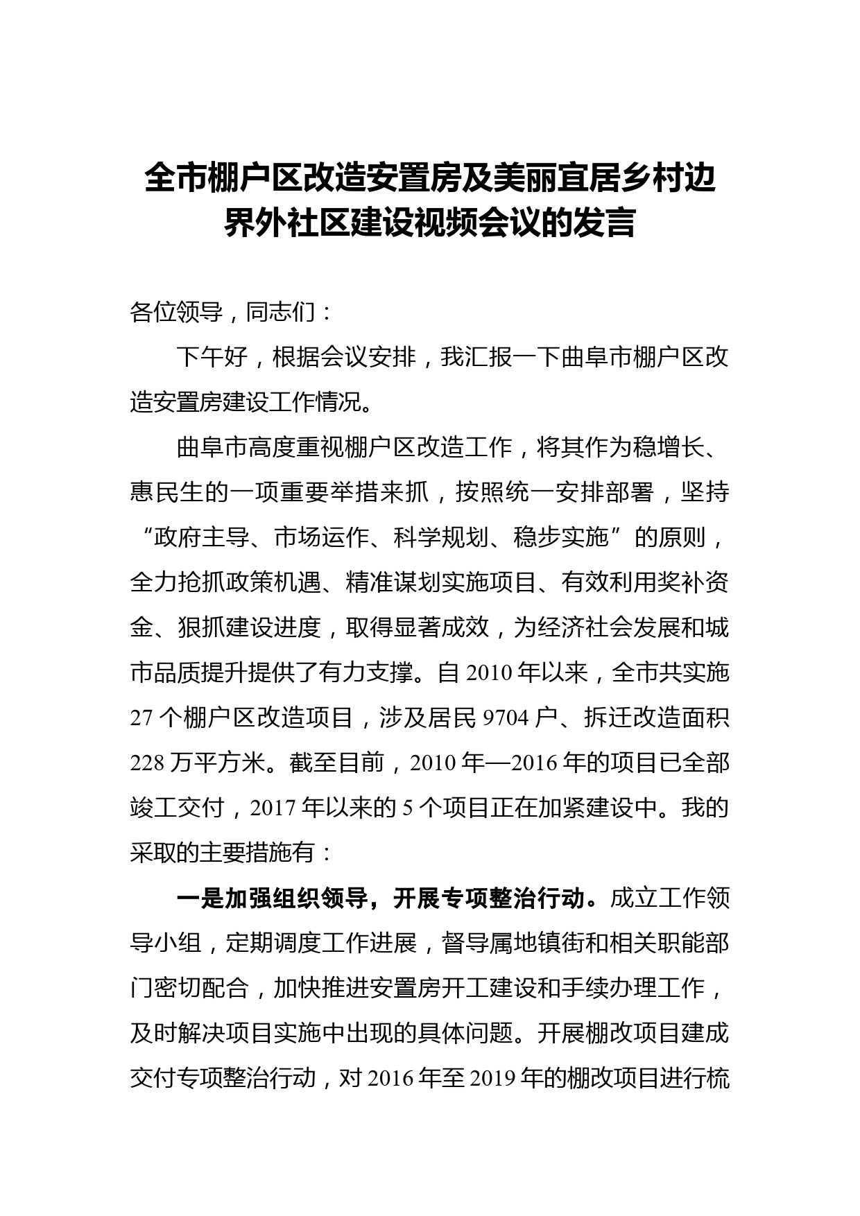 全市棚户区改造安置房及美丽宜居乡村边界外社区建设视频会议的发言_第1页