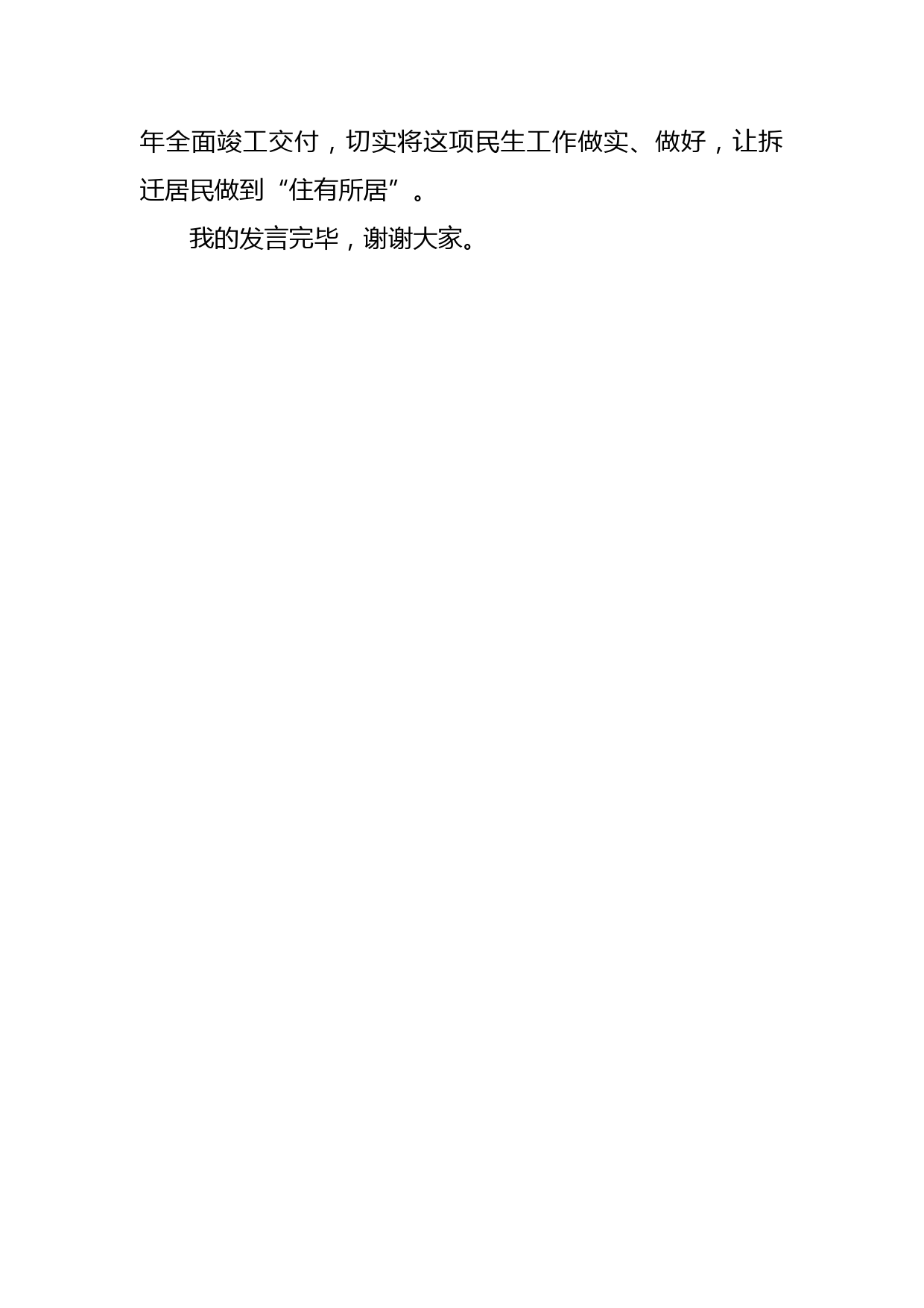 全市棚户区改造安置房及美丽宜居乡村边界外社区建设视频会议的发言_第3页