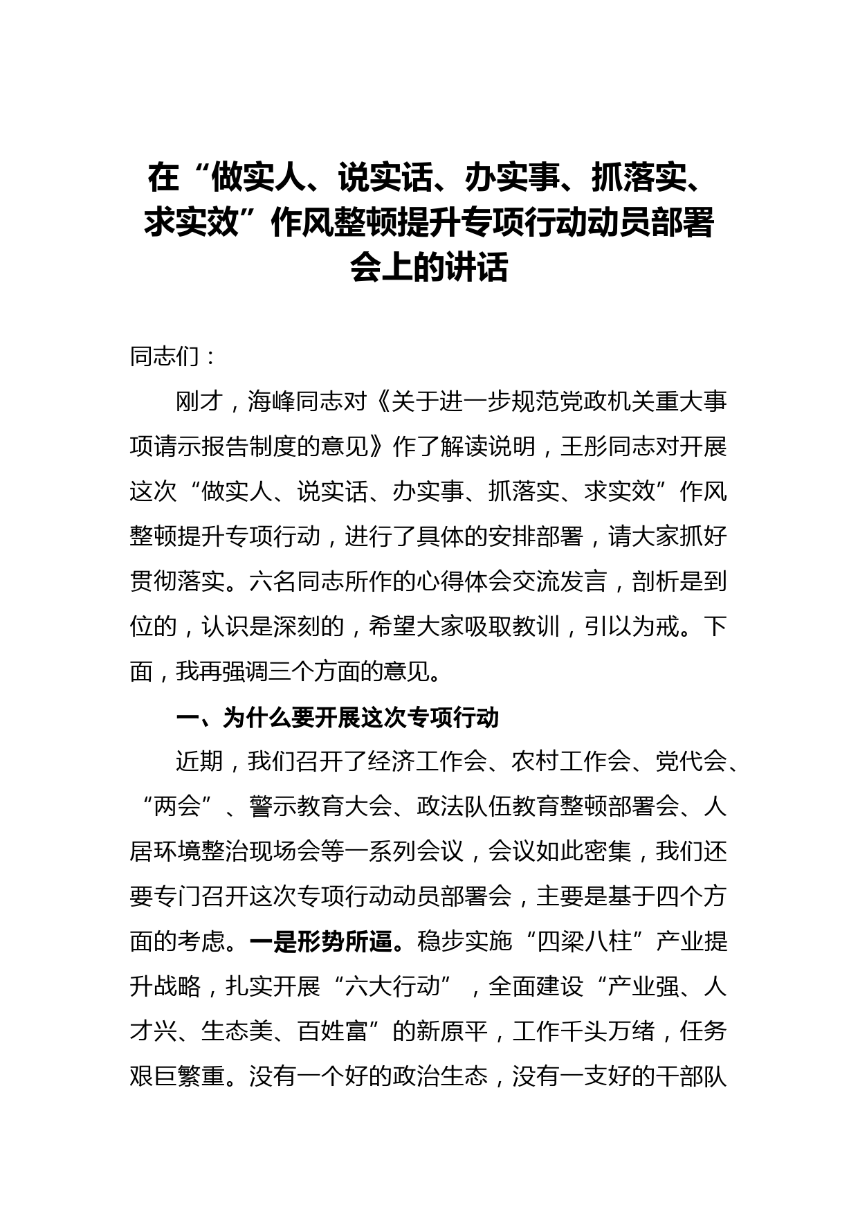 在“做实人、说实话、办实事、抓落实、求实效”作风整顿提升专项行动动员部署会上的讲话_第1页