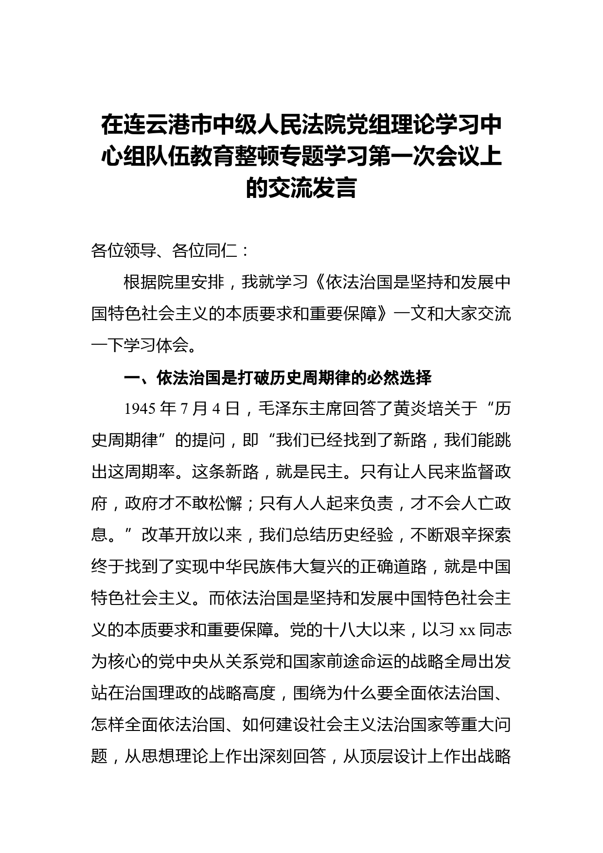 在连云港市中级人民法院党组理论学习中心组队伍教育整顿专题学习第一次会议上的交流发言_第1页