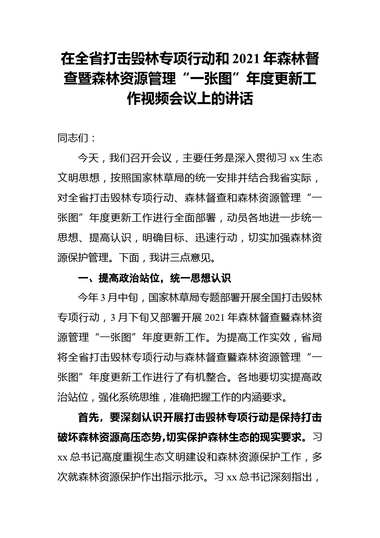 在全省打击毁林专项行动和2021年森林督查暨森林资源管理“一张图”年度更新工作视频会议上的讲话_第1页