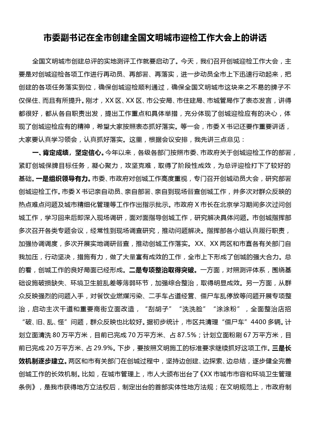 2023032603市委副书记在全市创建全国文明城市迎检工作大会上的讲话_第1页