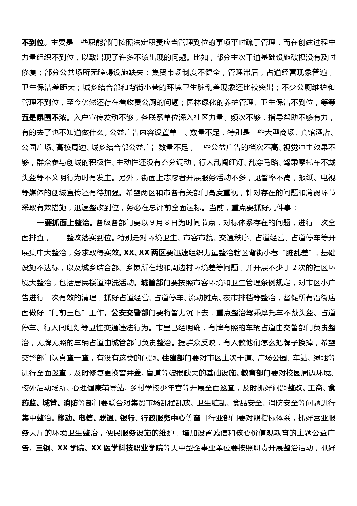 2023032603市委副书记在全市创建全国文明城市迎检工作大会上的讲话_第3页