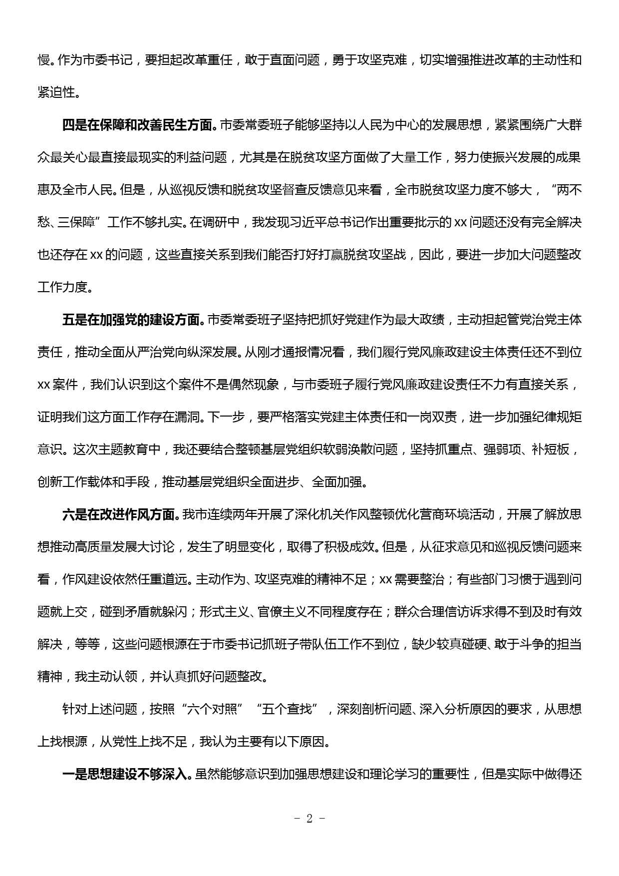 市委班子检视问题专题会发言材料_第2页